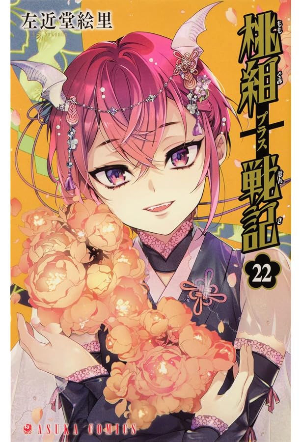 Amazon.co.jp: 桃組プラス戦記 第19巻 (あすかコミックス) : 左近堂